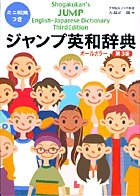 ジャンプ英和辞典 〔第3版〕(和英つき)