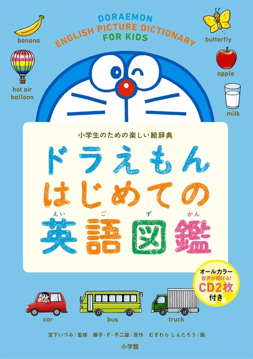 ドラえもんはじめての英語図鑑 CD2枚付