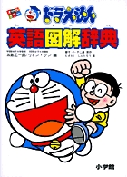 ドラえもん英語図解辞典