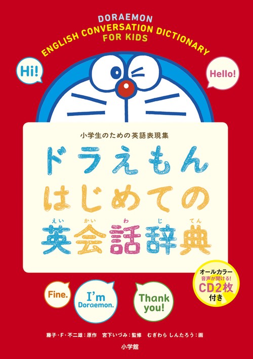 ドラえもんはじめての英会話辞典