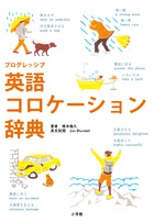 プログレッシブ 英語コロケーション辞典