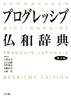 プログレッシブ仏和辞典 第2版