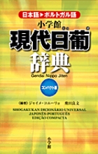 小学館現代日葡辞典コンパクト版