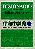 伊和中辞典 〔第2版・改訂新版〕