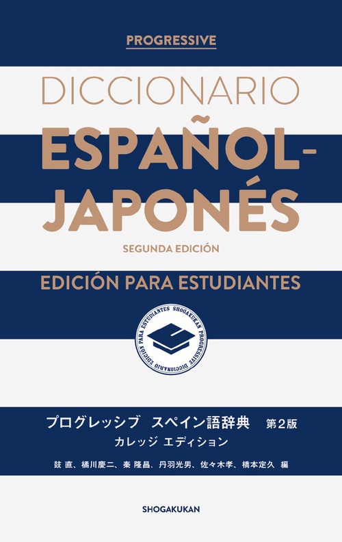 プログレッシブ スペイン語辞典〈第2版〉カレッジエディション – 丸善