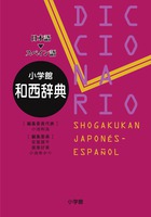 小学館 和西辞典