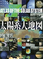 太陽系大地図