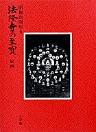 法隆寺の至宝6 絵画 第6巻