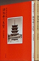 法隆寺の至宝9 鏡 第9巻