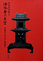 法隆寺の至宝12 荘厳具・堂内具・供養具 第12巻
