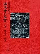 法隆寺の至宝13 法具・梵音具・僧具 第13巻