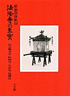 法隆寺の至宝14 法会儀式具・収納具・生活具・染織品 第14巻