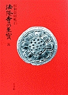 法隆寺の至宝15 瓦 第15巻