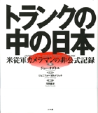 トランクの中の日本