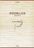 世界美術大全集 東洋編1・先史・殷・周