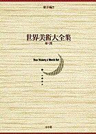 世界美術大全集 東洋編2・秦・漢