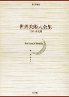 世界美術大全集 東洋編3・三国・南北朝