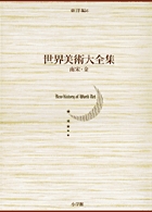 世界美術大全集 東洋編6・南宋・金