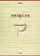 世界美術大全集 東洋編8・明