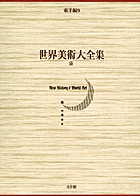 世界美術大全集 東洋編9・清