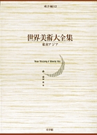 世界美術大全集 東洋編12・東南アジア