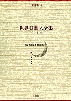 世界美術大全集 東洋編14・インド(2)