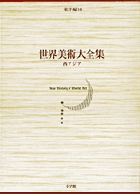 世界美術大全集 東洋編16・西アジア
