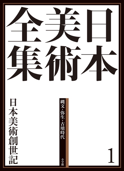 日本美術全集 1 日本美術創世記