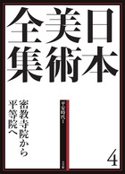日本美術全集 4 密教寺院から平等院へ