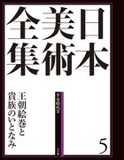 日本美術全集 5 王朝絵巻と貴族のいとなみ