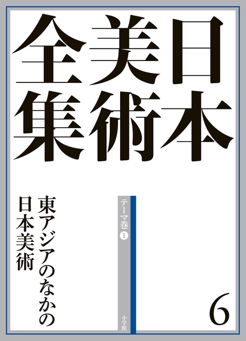 日本美術全集 6 東アジアのなかの日本美術