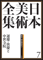 日本美術全集 7 運慶・快慶と中世寺院