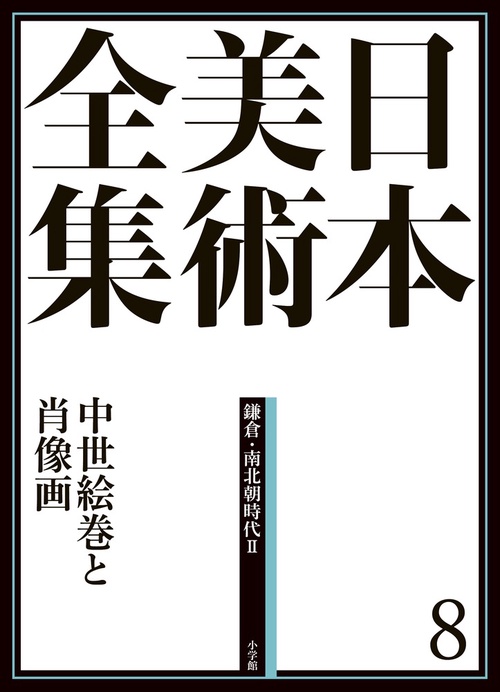 日本美術全集 8 中世絵巻と肖像画
