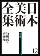 日本美術全集 12 狩野派と遊楽図