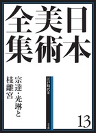 日本美術全集 13 宗達・光琳と桂離宮