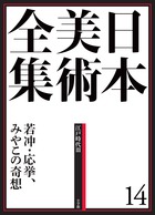 日本美術全集 14 若冲・応挙、みやこの奇想