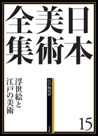 日本美術全集 15 浮世絵と江戸の美術