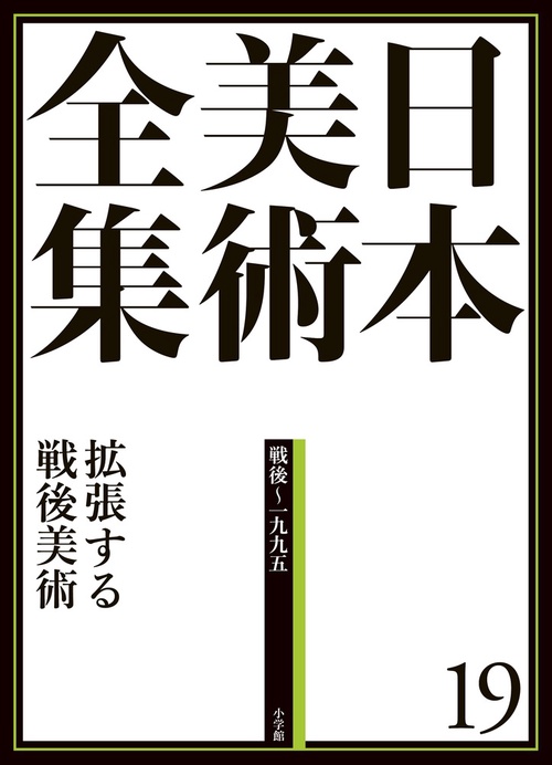 日本美術全集 19 拡張する戦後美術