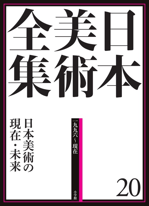 日本美術全集 20 日本美術の現在・未来