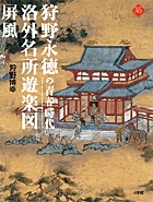 狩野永徳の青春時代 洛外名所遊楽図屏風