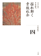 全集 日本の歴史 第4巻 揺れ動く貴族社会