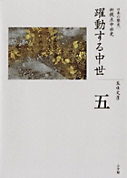 全集 日本の歴史 第5巻 躍動する中世