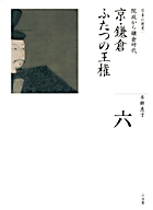 全集 日本の歴史 第6巻 京・鎌倉 ふたつの王権