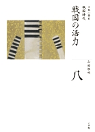 全集 日本の歴史 第8巻 戦国の活力