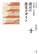 全集 日本の歴史 第10巻 徳川の国家デザイン