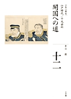 全集 日本の歴史 第12巻 開国への道