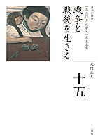 全集 日本の歴史 第15巻 戦争と戦後を生きる
