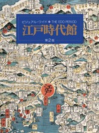 ビジュアル・ワイド江戸時代館