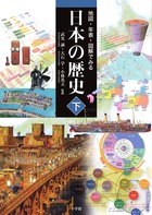 地図・年表・図解でみる日本の歴史 下