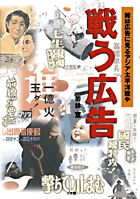 戦う広告 雑誌広告に見るアジア太平洋戦争